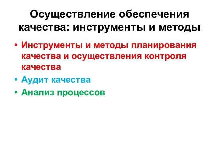 Оcуществление обеспечения качества: инструменты и методы Инструменты и методы планирования качества