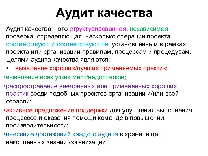 Аудит качества Аудит качества – это структурированная, независимая проверка, определяющая, насколько