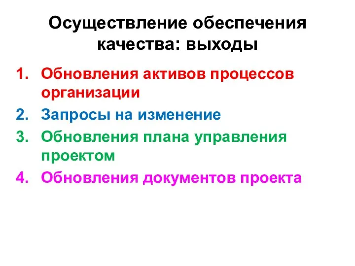 Осуществление обеспечения качества: выходы Обновления активов процессов организации Запросы на изменение