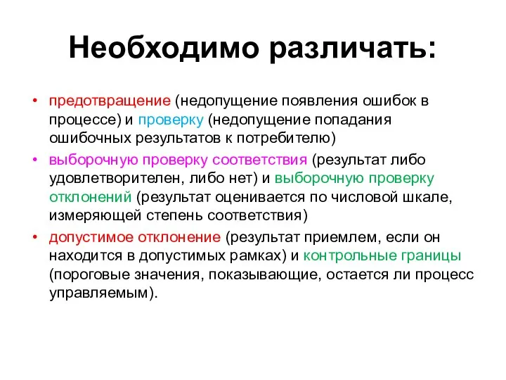 Необходимо различать: предотвращение (недопущение появления ошибок в процессе) и проверку (недопущение