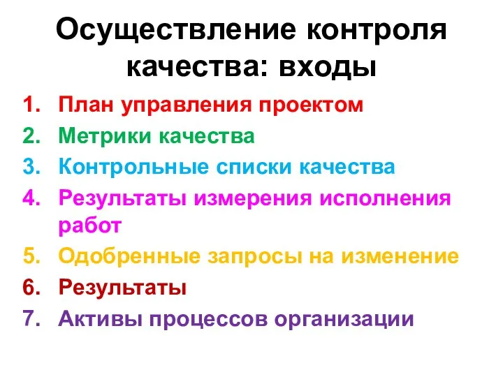 Осуществление контроля качества: входы План управления проектом Метрики качества Контрольные списки