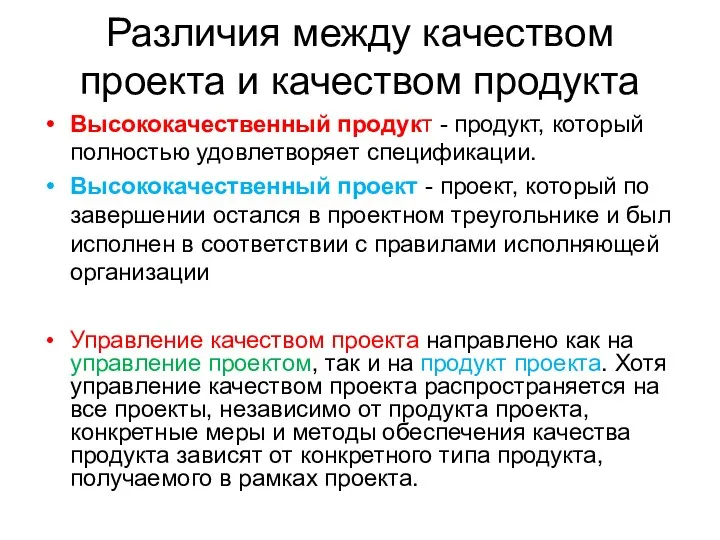 Различия между качеством проекта и качеством продукта Высококачественный продукт - продукт,