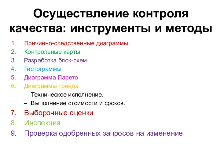 Осуществление контроля качества: инструменты и методы Причинно-следственные диаграммы Контрольные карты Разработка