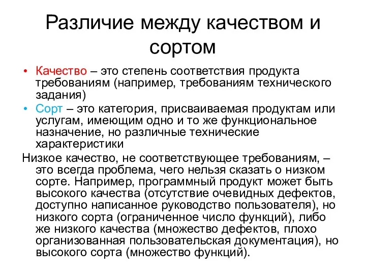 Различие между качеством и сортом Качество – это степень соответствия продукта