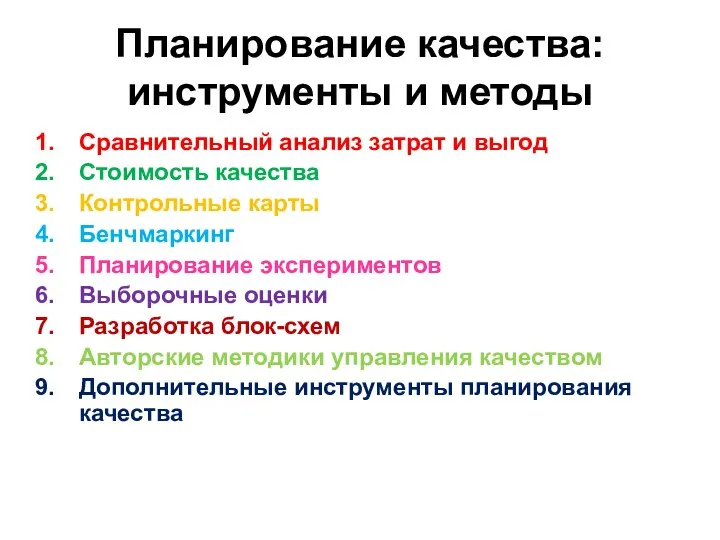 Планирование качества: инструменты и методы Сравнительный анализ затрат и выгод Стоимость