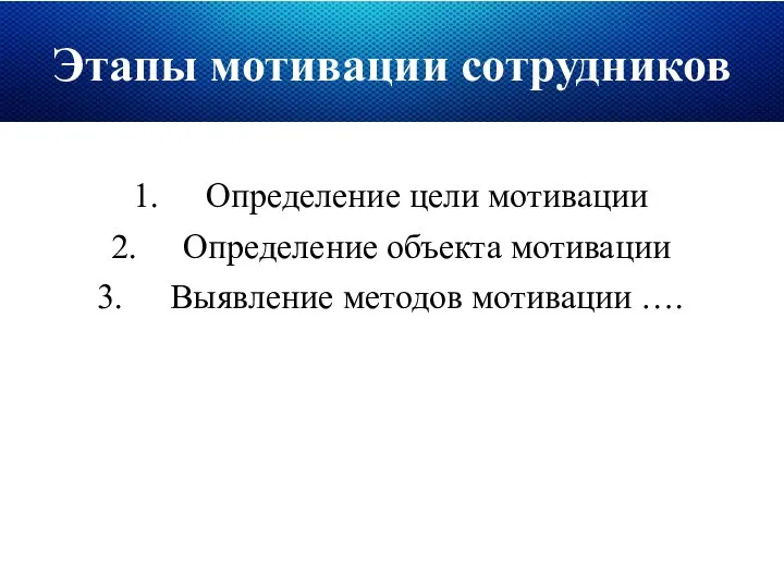 Этапы мотивации сотрудников Определение цели мотивации Определение объекта мотивации Выявление методов мотивации ….