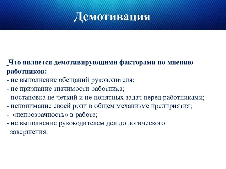 Что является демотивирующими факторами по мнению работников: - не выполнение обещаний