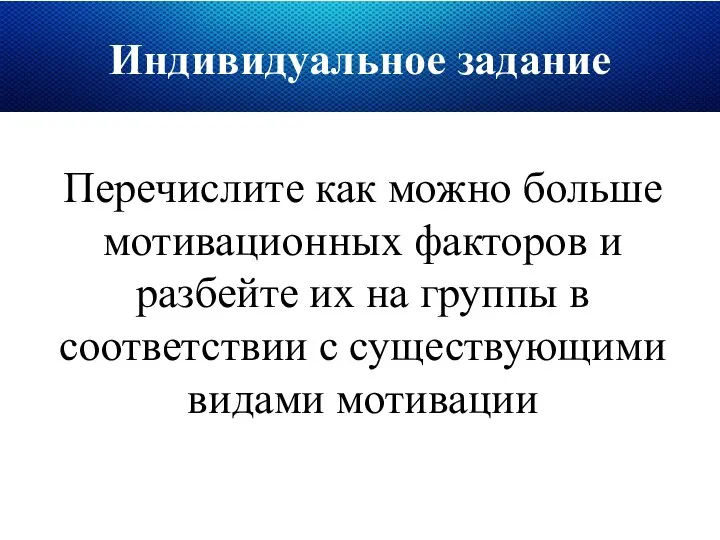 Индивидуальное задание Перечислите как можно больше мотивационных факторов и разбейте их