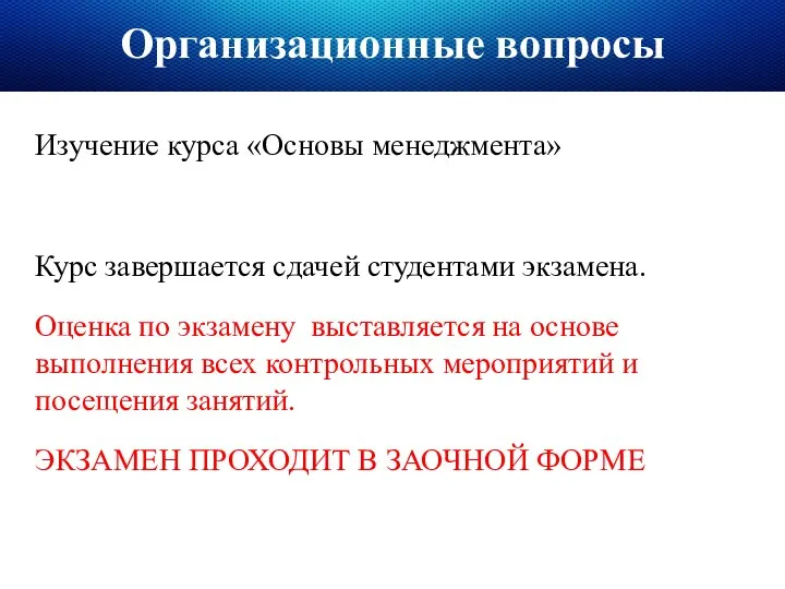 Организационные вопросы Изучение курса «Основы менеджмента» Курс завершается сдачей студентами экзамена.