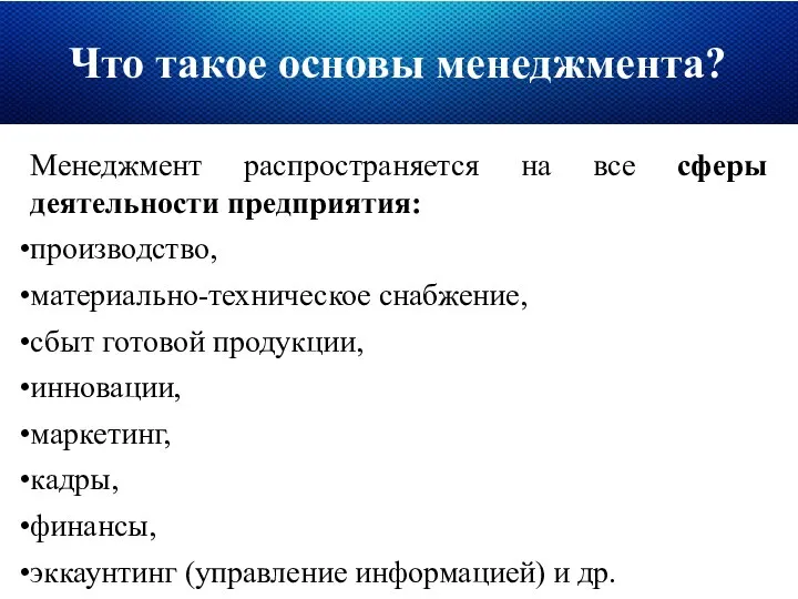 Что такое основы менеджмента? Менеджмент распространяется на все сферы деятельности предприятия: