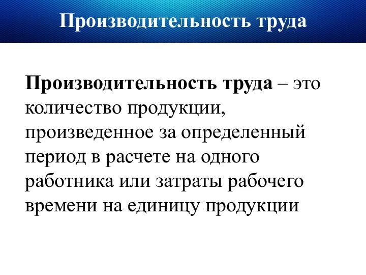 Производительность труда Производительность труда – это количество продукции, произведенное за определенный