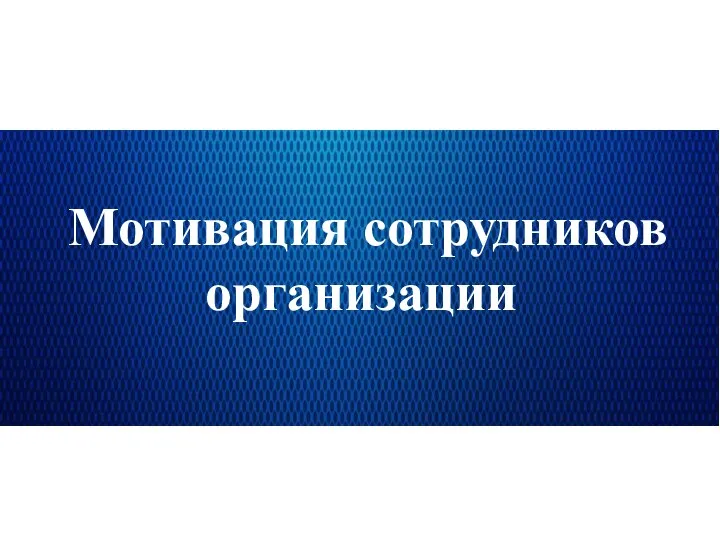 Мотивация сотрудников организации