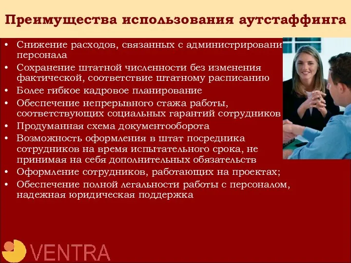 Преимущества использования аутстаффинга Снижение расходов, связанных с администрированием персонала Сохранение штатной