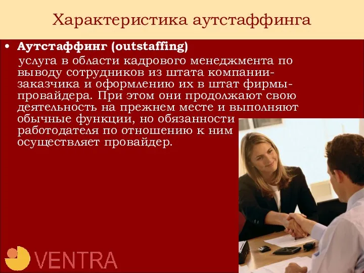 Характеристика аутстаффинга Аутстаффинг (outstaffing) услуга в области кадрового менеджмента по выводу