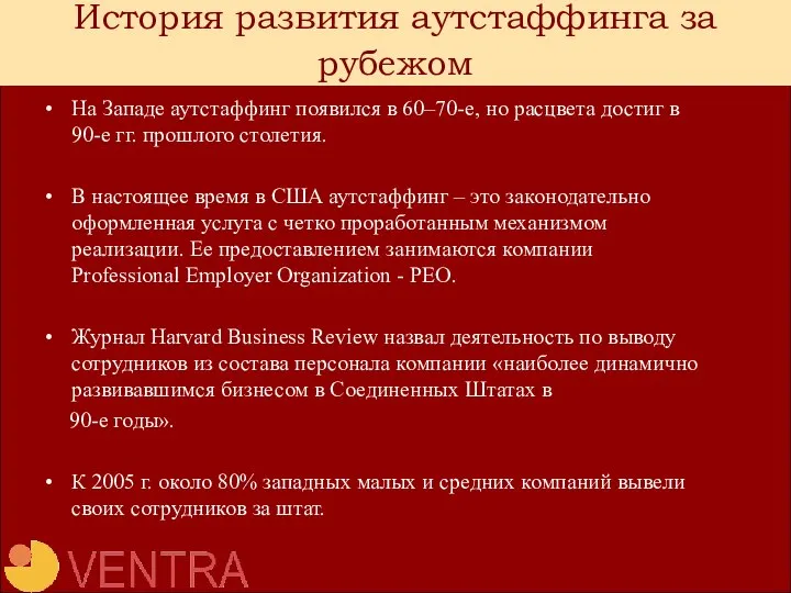 История развития аутстаффинга за рубежом На Западе аутстаффинг появился в 60–70-е,