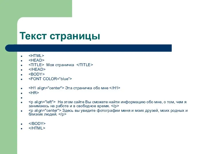 Текст страницы Моя страничка Эта страничка обо мне На этом сайте