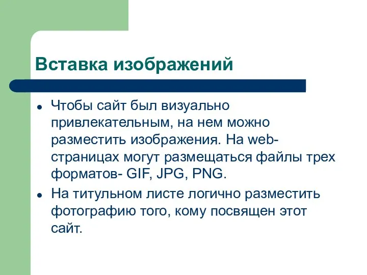 Вставка изображений Чтобы сайт был визуально привлекательным, на нем можно разместить