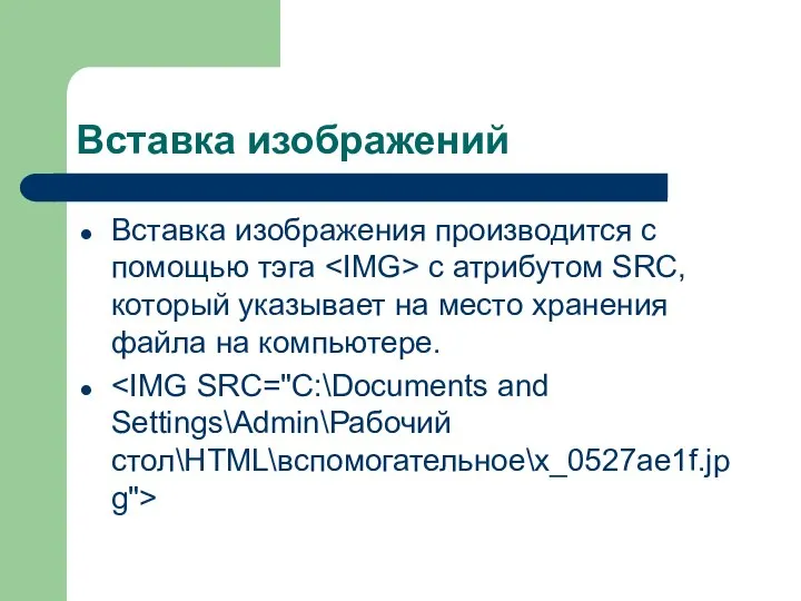 Вставка изображений Вставка изображения производится с помощью тэга с атрибутом SRC,