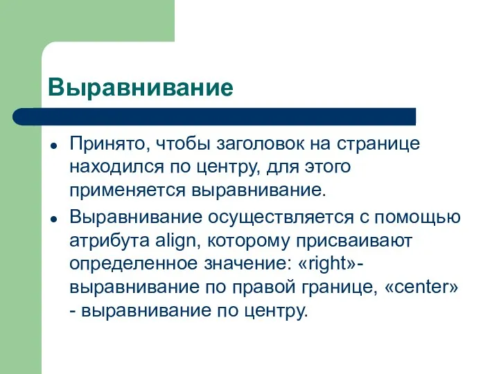 Выравнивание Принято, чтобы заголовок на странице находился по центру, для этого