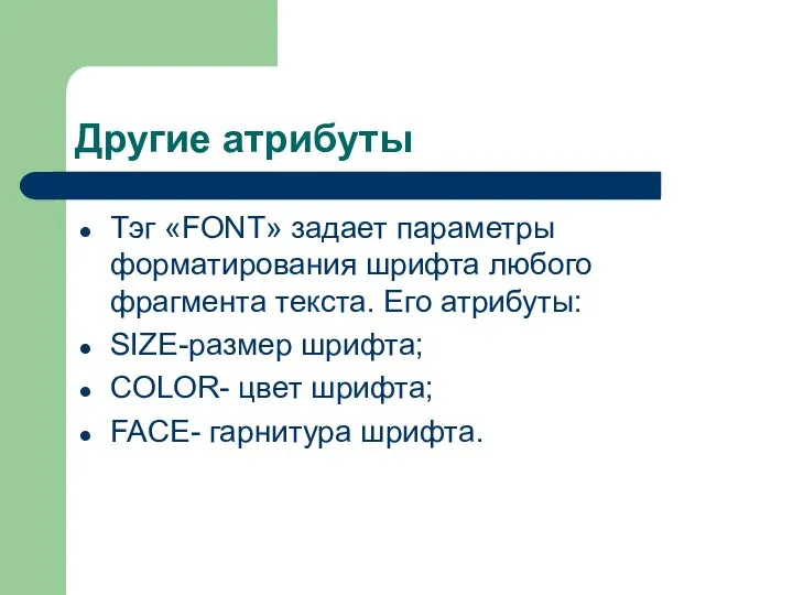 Другие атрибуты Тэг «FONT» задает параметры форматирования шрифта любого фрагмента текста.