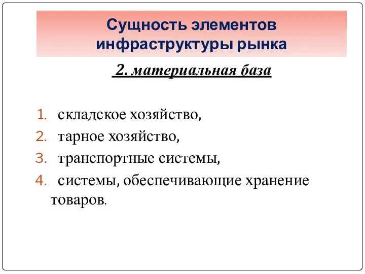 2. материальная база складское хозяйство, тарное хозяйство, транспортные системы, системы, обеспечивающие