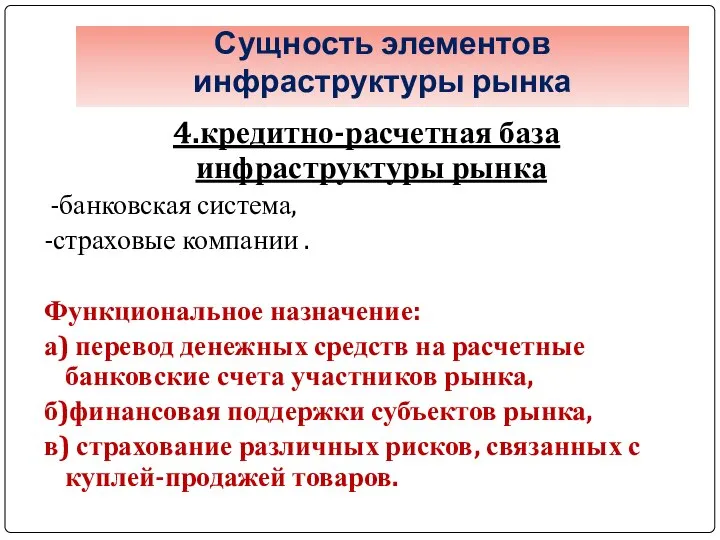 Сущность элементов инфраструктуры рынка 4.кредитно-расчетная база инфраструктуры рынка -банковская система, -страховые