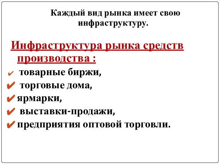 Каждый вид рынка имеет свою инфраструктуру. Инфраструктура рынка средств производства :