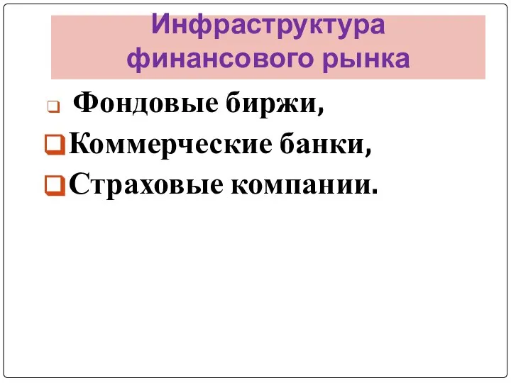 Инфраструктура финансового рынка Фондовые биржи, Коммерческие банки, Страховые компании.