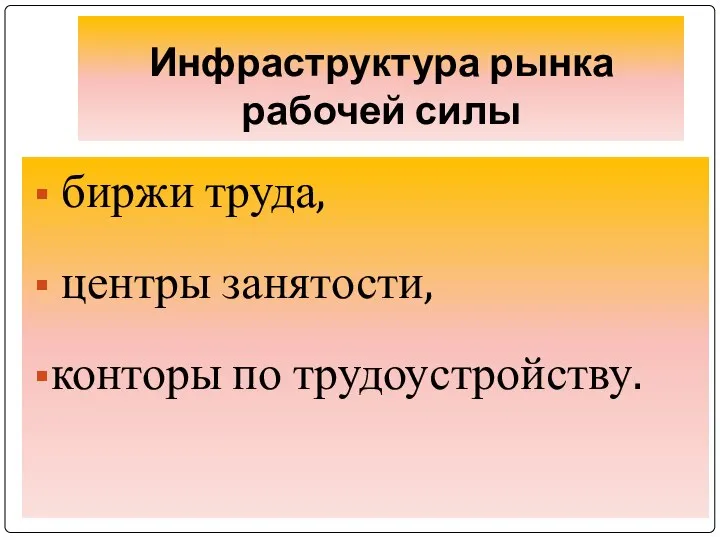 Инфраструктура рынка рабочей силы биржи труда, центры занятости, конторы по трудоустройству.