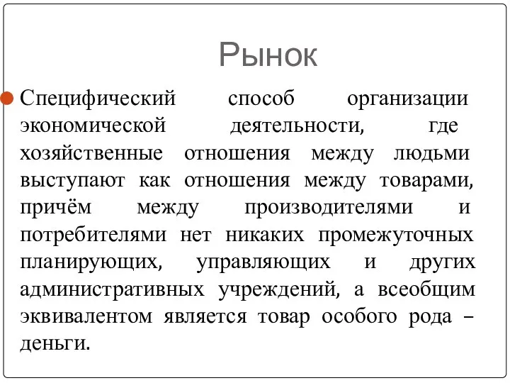 Рынок Специфический способ организации экономической деятельности, где хозяйственные отношения между людьми