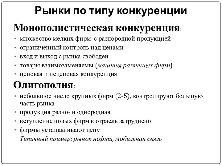 Монополистическая конкуренция: множество мелких фирм с разнородной продукцией ограниченный контроль над