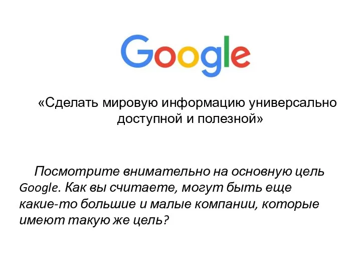 Посмотрите внимательно на основную цель Google. Как вы считаете, могут быть