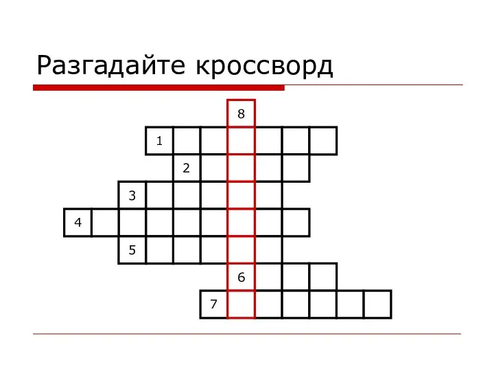 Разгадайте кроссворд 8 1 2 3 4 5 7 6