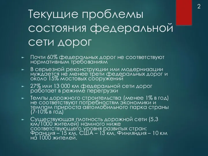 Текущие проблемы состояния федеральной сети дорог Почти 60% федеральных дорог не