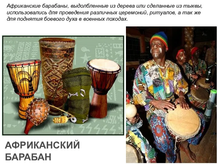 АФРИКАНСКИЙ БАРАБАН Африканские барабаны, выдолбленные из дерева или сделанные из тыквы,