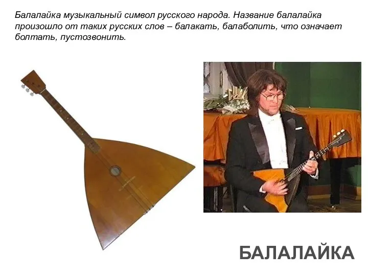 Балалайка музыкальный символ русского народа. Название балалайка произошло от таких русских
