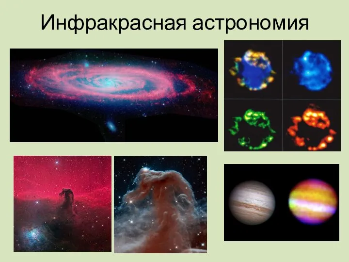 Инфракрасная астрономия