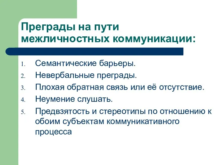 Преграды на пути межличностных коммуникации: Семантические барьеры. Невербальные преграды. Плохая обратная