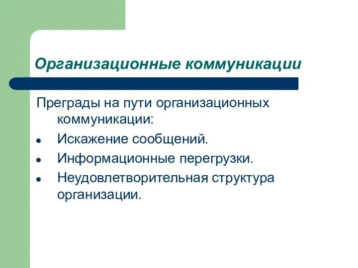 Организационные коммуникации Преграды на пути организационных коммуникации: Искажение сообщений. Информационные перегрузки. Неудовлетворительная структура организации.