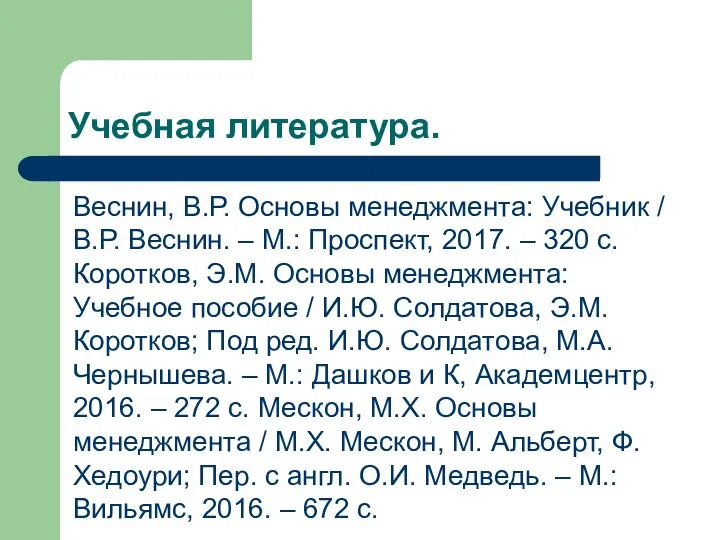 Учебная литература. Веснин, В.Р. Основы менеджмента: Учебник / В.Р. Веснин. –