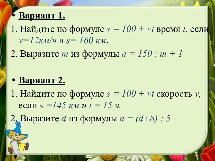 Вариант 1. 1. Найдите по формуле s = 100 + vt