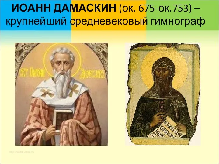 ИОАНН ДАМАСКИН (ок. 675-ок.753) – крупнейший средневековый гимнограф