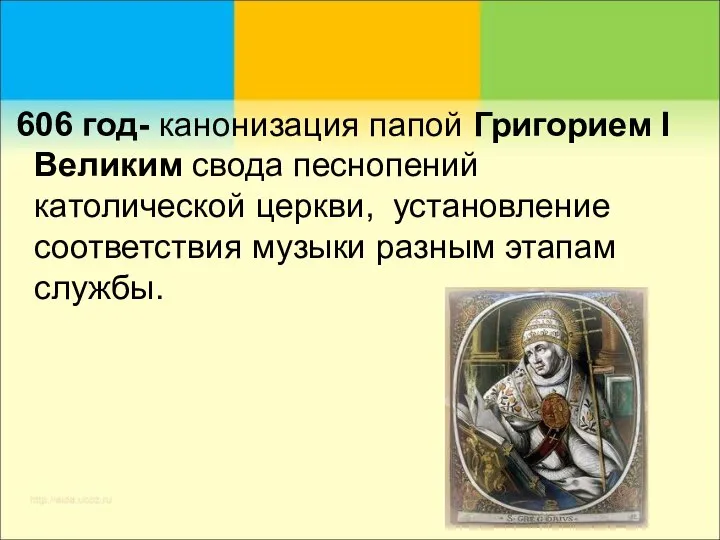 606 год- канонизация папой Григорием I Великим свода песнопений католической церкви,