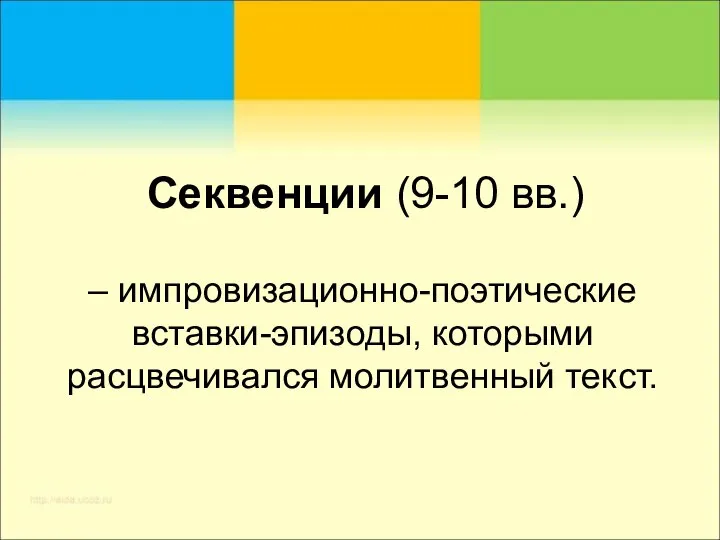 Секвенции (9-10 вв.) – импровизационно-поэтические вставки-эпизоды, которыми расцвечивался молитвенный текст.