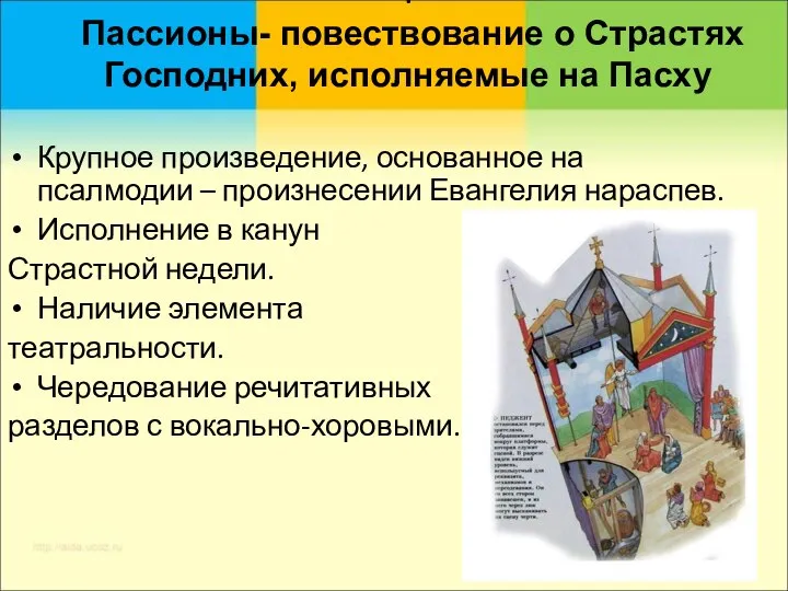 . Пассионы- повествование о Страстях Господних, исполняемые на Пасху Крупное произведение,