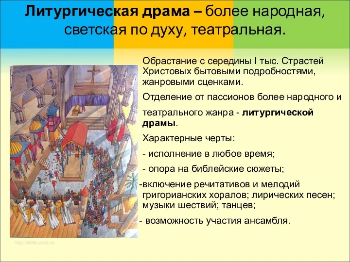 Литургическая драма – более народная, светская по духу, театральная. Обрастание с