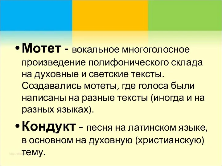 Мотет - вокальное многоголосное произведение полифонического склада на духовные и светские