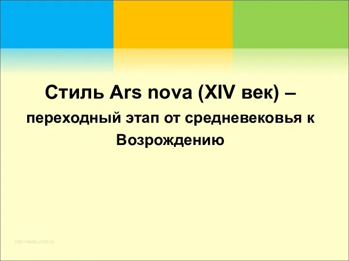 Стиль Ars nova (XIV век) – переходный этап от средневековья к Возрождению