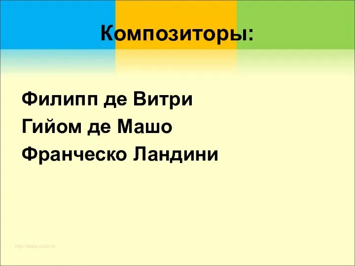 Композиторы: Филипп де Витри Гийом де Машо Франческо Ландини