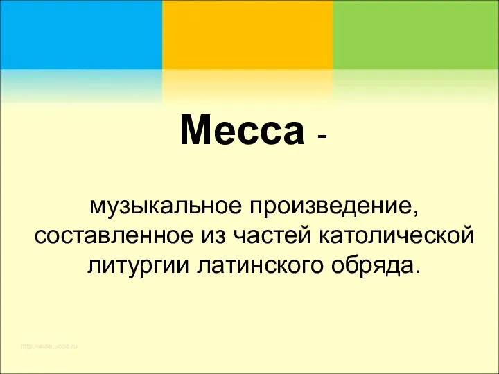 Месса - музыкальное произведение, составленное из частей католической литургии латинского обряда.